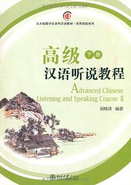 高级汉语听说教程（下册） pdf epub mobi 下载