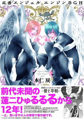 高速エンジェルエンジンＢＧＨ pdf epub mobi 电子书 下载