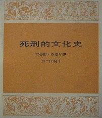 死刑的文化史 pdf epub mobi 电子书 下载
