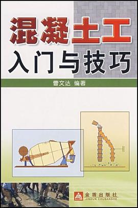 混凝土工入门与技巧 pdf epub mobi 电子书 下载