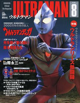 Official File Magazine ULTRAMAN Vol.8 ウルトラマンティガ pdf epub mobi 電子書 下載