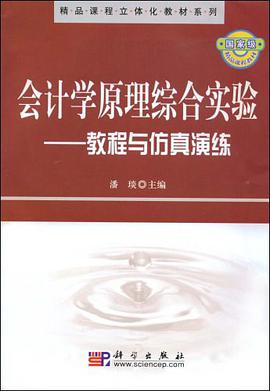 会计学原理综合实验 pdf epub mobi 电子书 下载