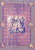 世界论辩大典 pdf epub mobi 电子书 下载