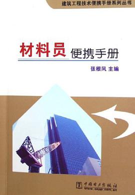 材料員便攜手冊 pdf epub mobi 電子書 下載