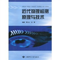 近代物理检测原理与技术 pdf epub mobi 电子书 下载