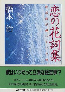 戀の花詞集―歌謡麯が輝いていた時