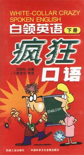 白领英语疯狂口语(下册)(磁带) pdf epub mobi 电子书 下载