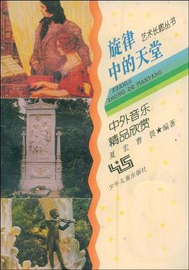 旋律中的天堂 pdf epub mobi 电子书 下载