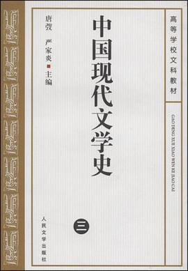 中国现代文学史 pdf epub mobi 电子书 下载