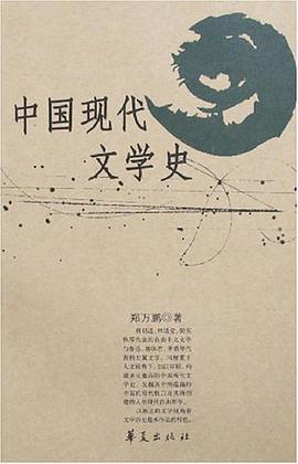 中国现代文学史 pdf epub mobi 电子书 下载