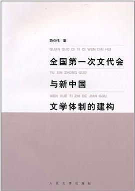 全国第一次文代会与新中国文学体制的建构 pdf epub mobi 电子书 下载