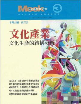 文化产业：文化生产的结构分析 pdf epub mobi 电子书 下载