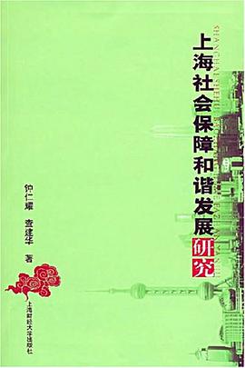 上海社会保障和谐发展研究 pdf epub mobi 电子书 下载