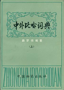 中外比喻词典（上） pdf epub mobi 电子书 下载