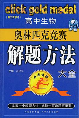 高中生物奥林匹克竞赛解题方法大全 pdf epub mobi 电子书 下载