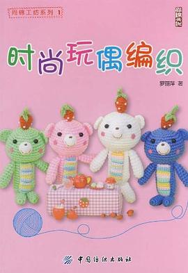 时尚玩偶编织 pdf epub mobi 电子书 下载