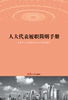 人大代表履职简明手册 pdf epub mobi 电子书 下载