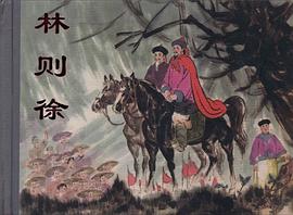 林则徐 pdf epub mobi 电子书 下载