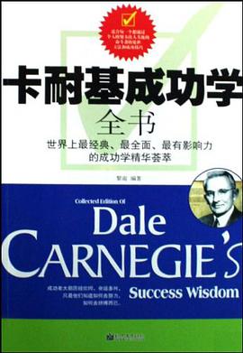 卡耐基成功学全书 pdf epub mobi 电子书 下载