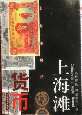 上海滩货币 pdf epub mobi 电子书 下载