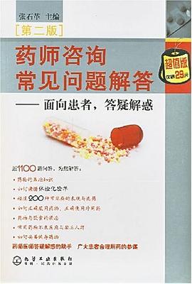 药师咨询常见问题解答 pdf epub mobi 电子书 下载