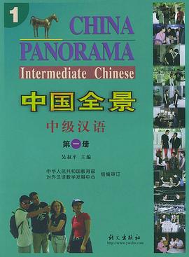 中国全景中级汉语  第一册 pdf epub mobi 电子书 下载