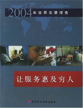 2004年世界发展报告 pdf epub mobi 电子书 下载
