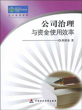 公司治理与资金使用效率 pdf epub mobi 电子书 下载