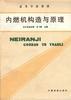 内燃机构造与原理 pdf epub mobi 电子书 下载