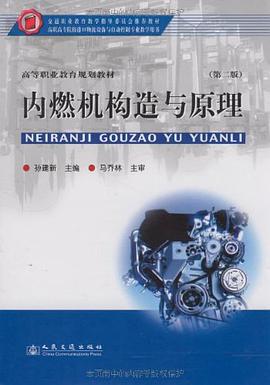 內燃機構造與原理 pdf epub mobi 電子書 下載