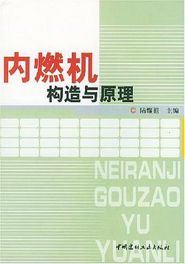 内燃机构造与原理 pdf epub mobi 电子书 下载