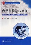 内燃机构造与原理 pdf epub mobi 电子书 下载