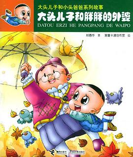 大头儿子和胖胖的外婆 pdf epub mobi 电子书 下载