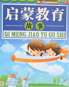 启蒙教育故事 pdf epub mobi 电子书 下载