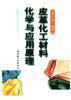 皮革化工材料化学与应用原理 pdf epub mobi 电子书 下载