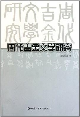 周代吉金文學研究
