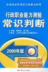 【年末清仓】2009年版行政职业能力测验常识判断