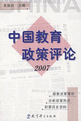 中国教育政策评论2007 pdf epub mobi 电子书 下载