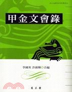 甲金文會錄 pdf epub mobi 电子书 下载