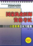 国家执业医师资格考试口腔医师应试习题集 pdf epub mobi 电子书 下载