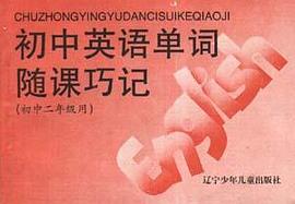 初中英语随课巧记(初中二年级用) pdf epub mobi 电子书 下载