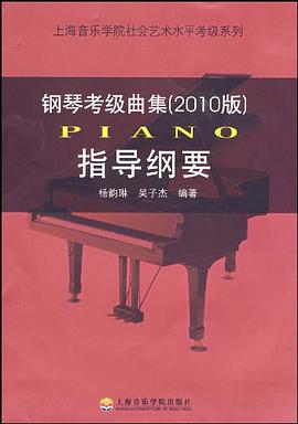 钢琴考级曲集 pdf epub mobi 电子书 下载