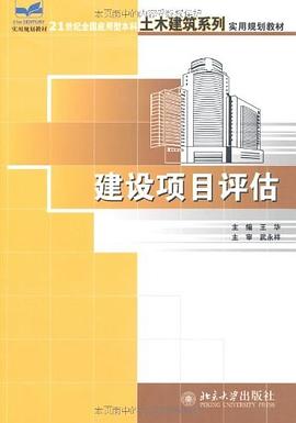 建设项目评估 pdf epub mobi 电子书 下载