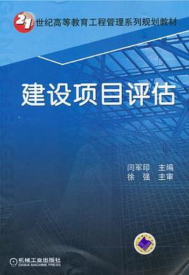 建设项目评估 pdf epub mobi 下载