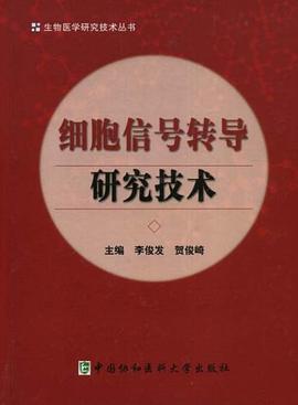 细胞信号转导研究技术 pdf epub mobi 电子书 下载