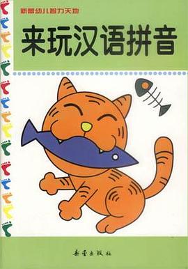 来玩汉语拼音 pdf epub mobi 电子书 下载