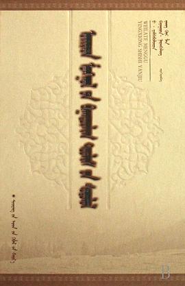 衛拉特濛古英雄史詩研究 pdf epub mobi 電子書 下載