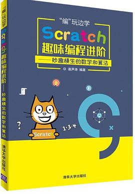 “编”玩边学：Scratch趣味编程进阶——妙趣横生的数学和算法 pdf epub mobi 电子书 下载