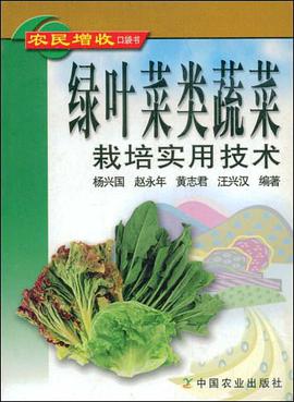 绿叶菜类蔬菜栽培实用技术 pdf epub mobi 电子书 下载