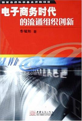 电子商务时代的流通组织创新